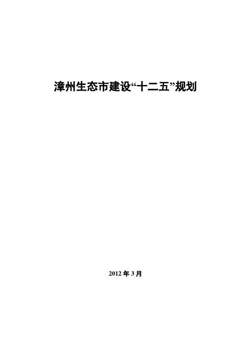 漳州生态市建设“十二五”规划