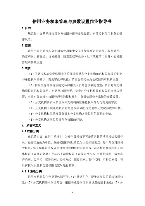 信用业务权限管理与参数设置作业指导书