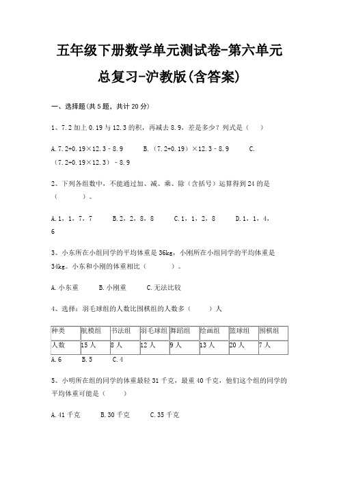 五年级下册数学单元测试卷-第六单元 总复习-沪教版(含答案)