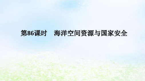 2024版新教材高考地理全程一轮第十九章自然资源与国家安全第86课时海洋空间资源与国家安全湘教版