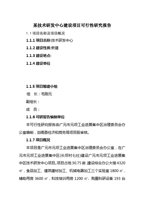 某技术研发中心建设项目可行性研究报告