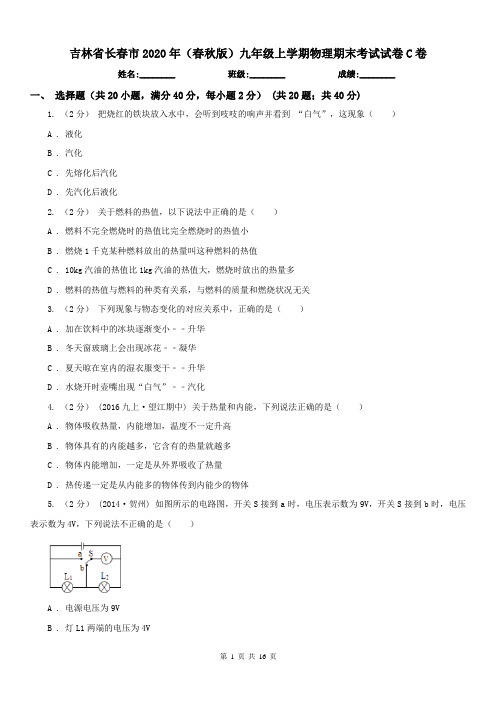 吉林省长春市2020年(春秋版)九年级上学期物理期末考试试卷C卷