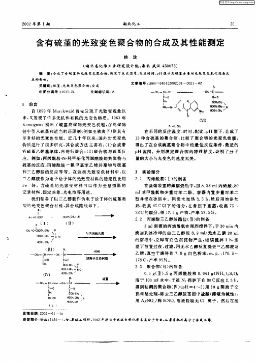 含有硫堇的光致变色聚合物的合成及其性能测定