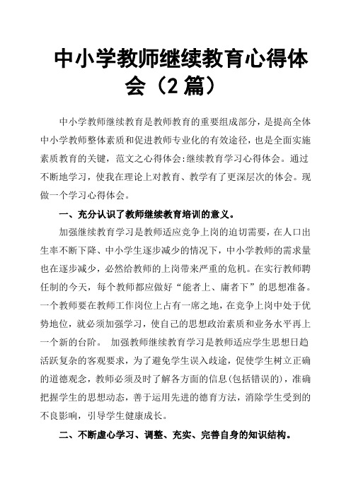 中小学教师继续教育心得体会2篇