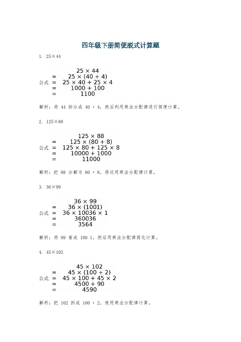 四年级下册简便脱式计算题