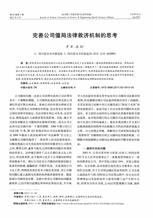 完善公司僵局法律救济机制的思考