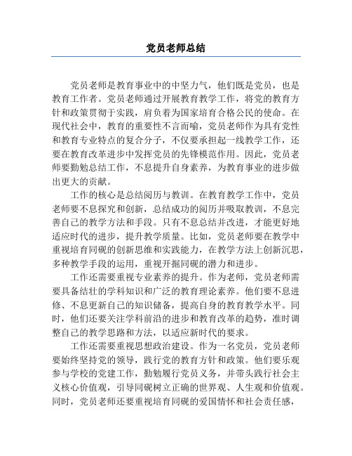 党员教师总结