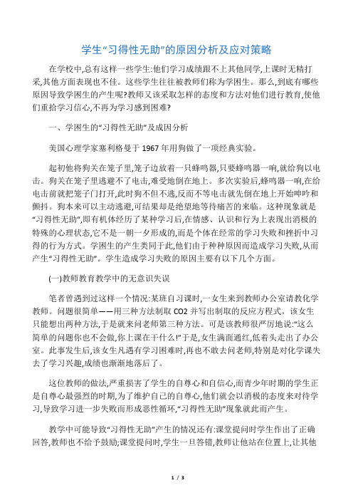 学生“习得性无助”的原因分析及应对策略-