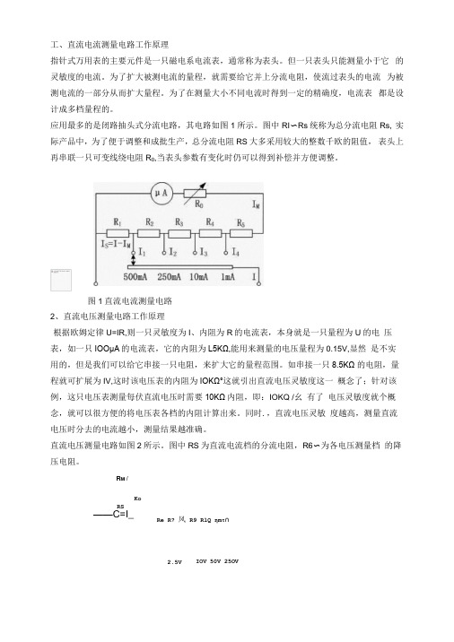 万用表直流电流和电压测量电路工作原理