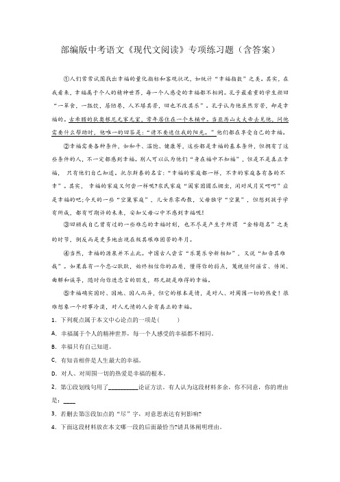 部编版中考语文《现代文阅读》专项练习题(含答案)