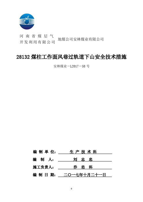 28132煤柱工作面风巷过轨道下山安全技术措施