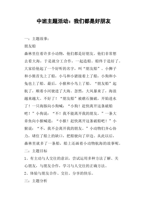 中班主题活动——我们都是好朋友