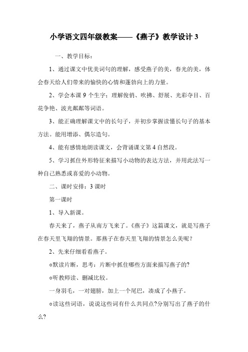 小学语文四年级教案——《燕子》教学设计3.doc