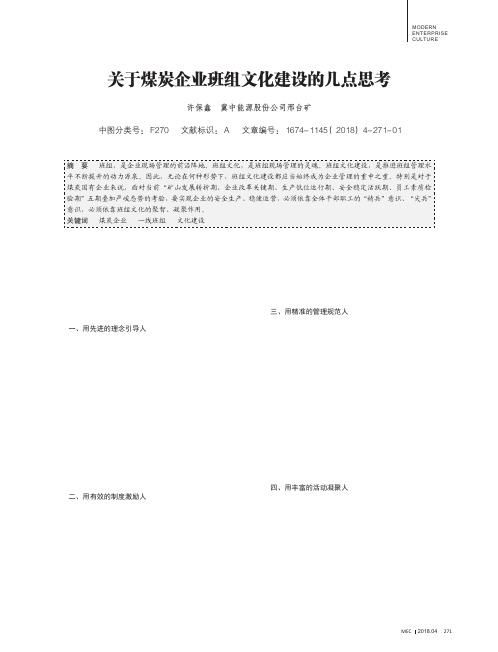 关于煤炭企业班组文化建设的几点思考