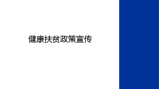 最新健康扶贫政策宣传教学文稿