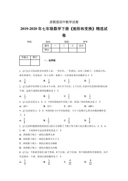 浙教版初中数学七年级下册第三章《事件的可能性》单元复习试题精选 (686)