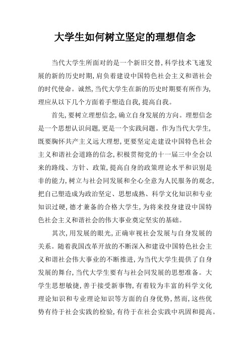 大学生如何树立坚定的理想信念