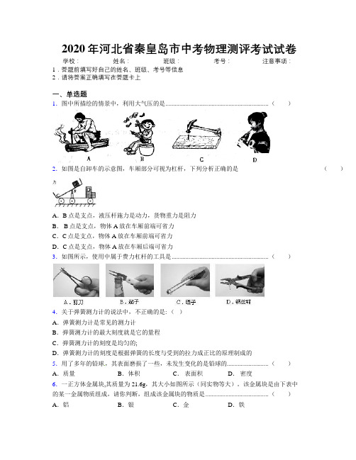 2020年河北省秦皇岛市中考物理测评考试试卷附解析