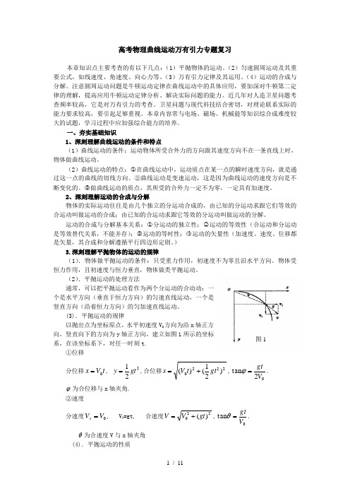 高考物理曲线运动万有引力专题复习