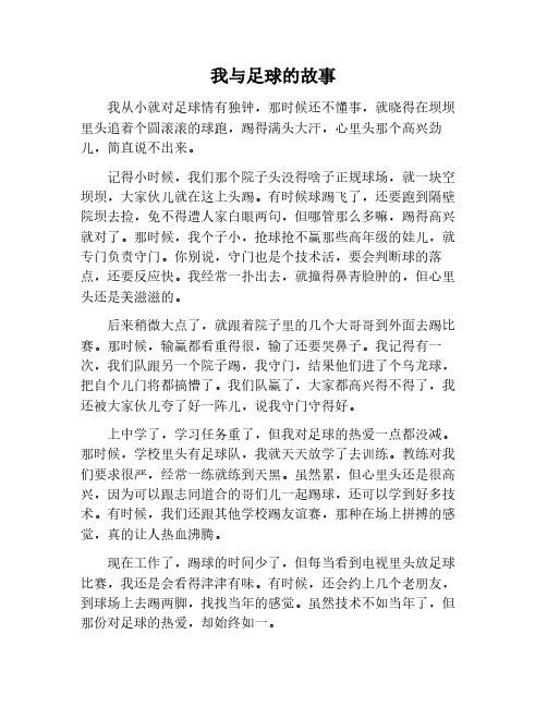 我与足球的故事700字作文