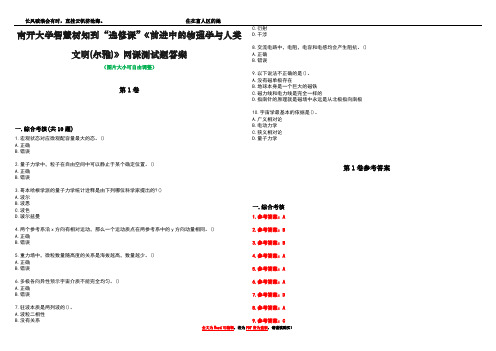 南开大学智慧树知到“选修课”《前进中的物理学与人类文明(尔雅)》网课测试题答案卷1