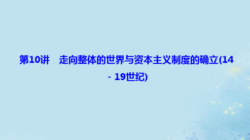 2020版高考历史大二轮复习模块三走向整体的世界第10讲走向整体的世界与资本主义制度的确立14-19世纪课件