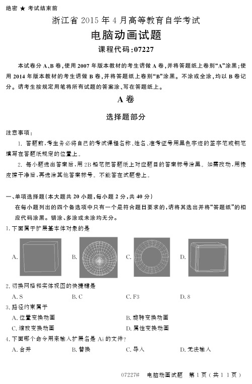 自学考试_浙江省2015年4月高等教育自学考试电脑动画试题(07227)