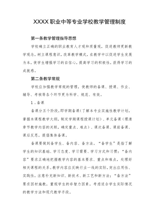 职业中等专业学校教学管理制度