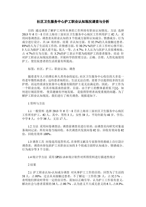 社区卫生服务中心护工职业认知现况调查与分析