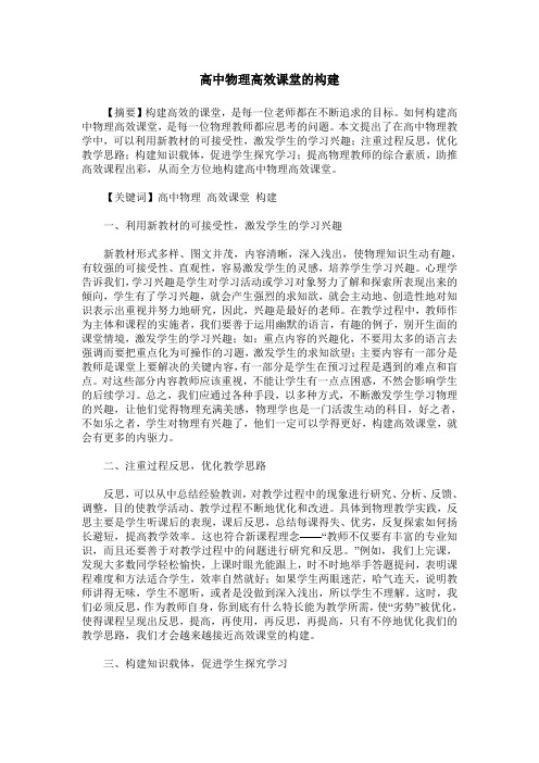 高中物理高效课堂的构建