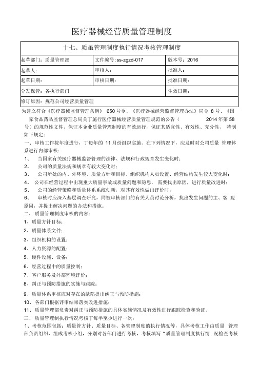 医疗器械质量管理制度执行情况考核管理制度