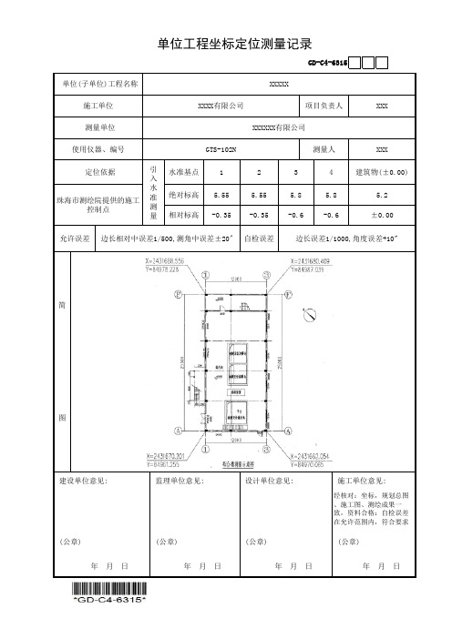 建筑工程-单位工程坐标定位测量记录-填写范例