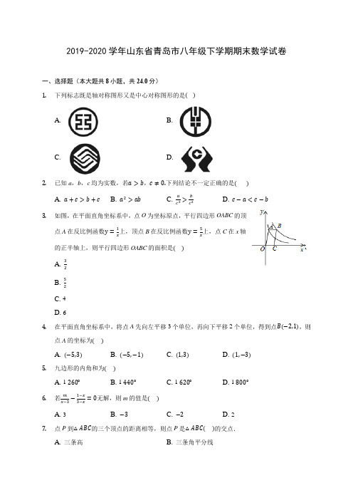 2019-2020学年山东省青岛市八年级下学期期末数学试卷