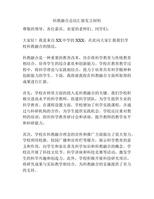 科教融合总结汇报发言材料