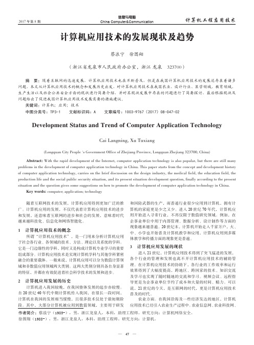 计算机应用技术的发展现状及趋势