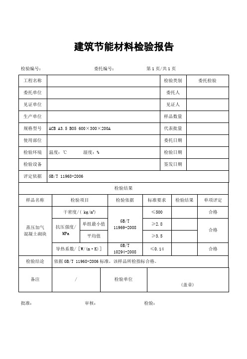 蒸压砂加气混凝土砌块检验报告