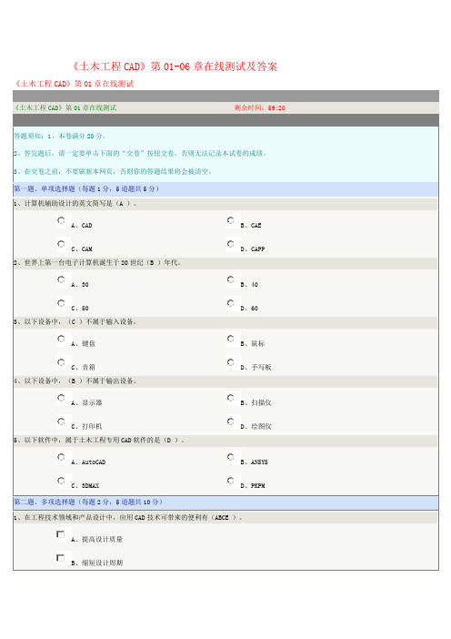 《土木工程CAD》第01-06章在线测试及答案