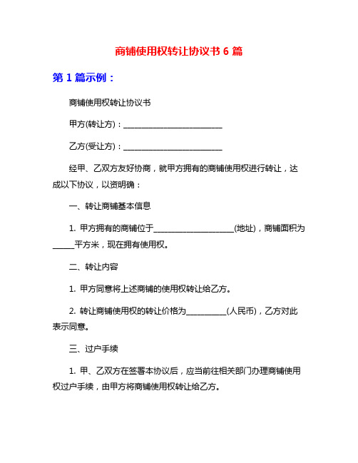 商铺使用权转让协议书6篇