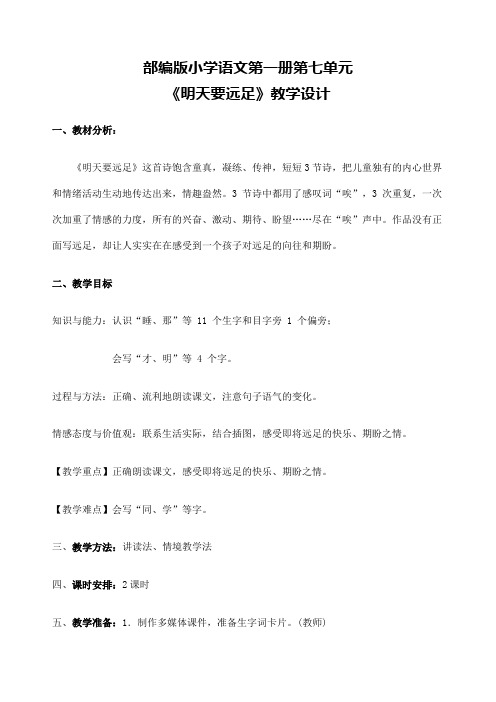 部编版一年级语文上册第课《明天要远足》教案