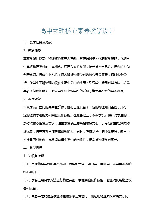 高中物理核心素养教学设计