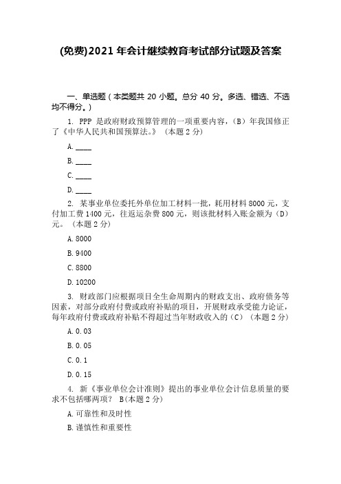 (免费)2021年会计继续教育考试部分试题及答案