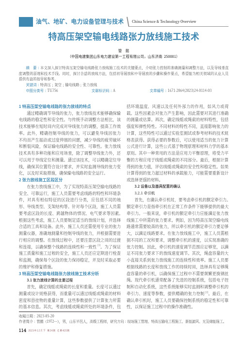 特高压架空输电线路张力放线施工技术