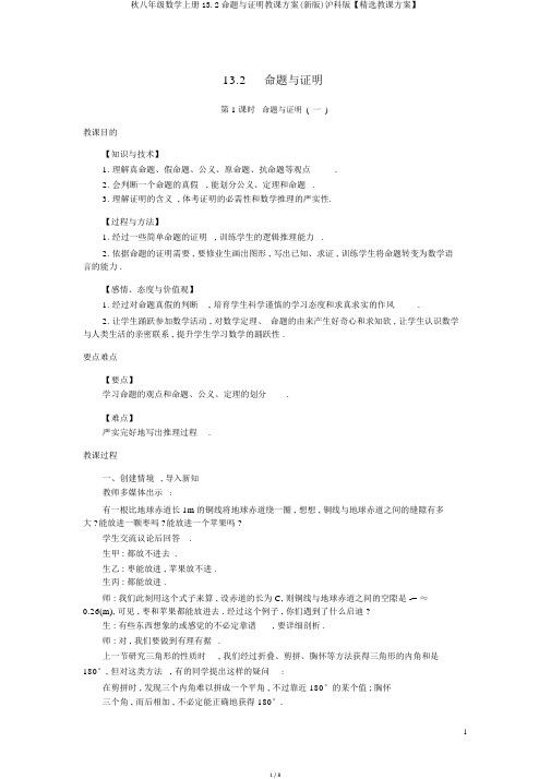 秋八年级数学上册13.2命题与证明教学设计(新版)沪科版【精品教案】