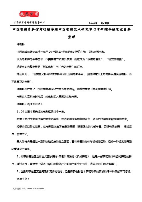 中国电影资料馆考研辅导班中国电影艺术研究中心考研辅导班笔记资料整理