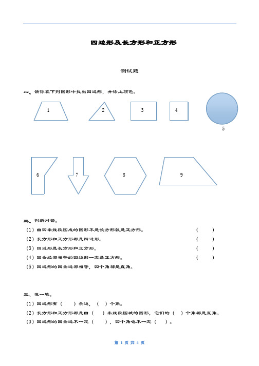 最新人教版小学数学三年级上册《四边形》单元测试题