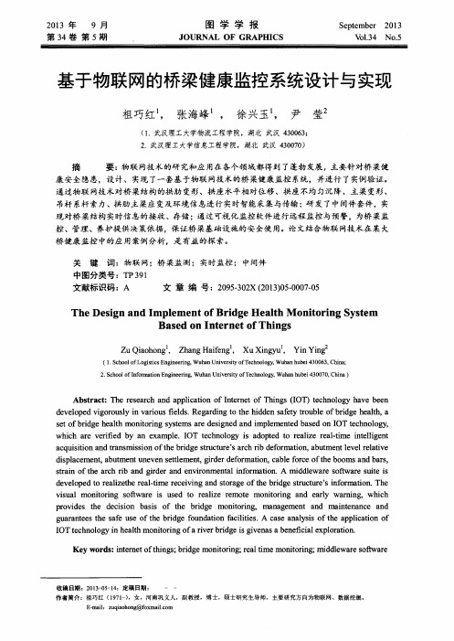 基于物联网的桥梁健康监控系统设计与实现