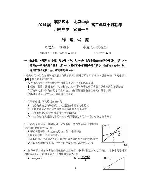 襄阳四中荆门龙泉中学宜昌一中荆州中学四校年月联考物理试卷PDF版