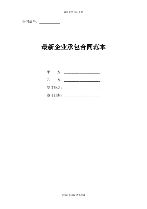 2020年最新企业承包合同范本(常用版)