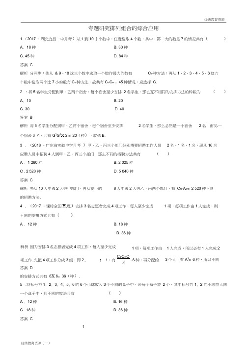 (完整word)(经典)2019-2020高考数学一轮复习第11章计数原理和概率专题研究排列组合的综