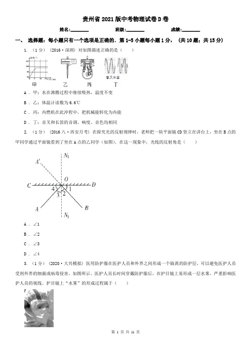 贵州省2021版中考物理试卷D卷(模拟)